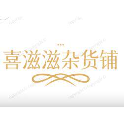 喜滋滋杂货铺