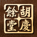 胡庆余堂中医馆