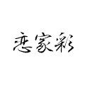 恋家彩旗舰店