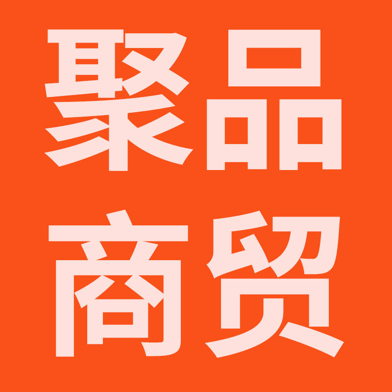 聚品商贸8869