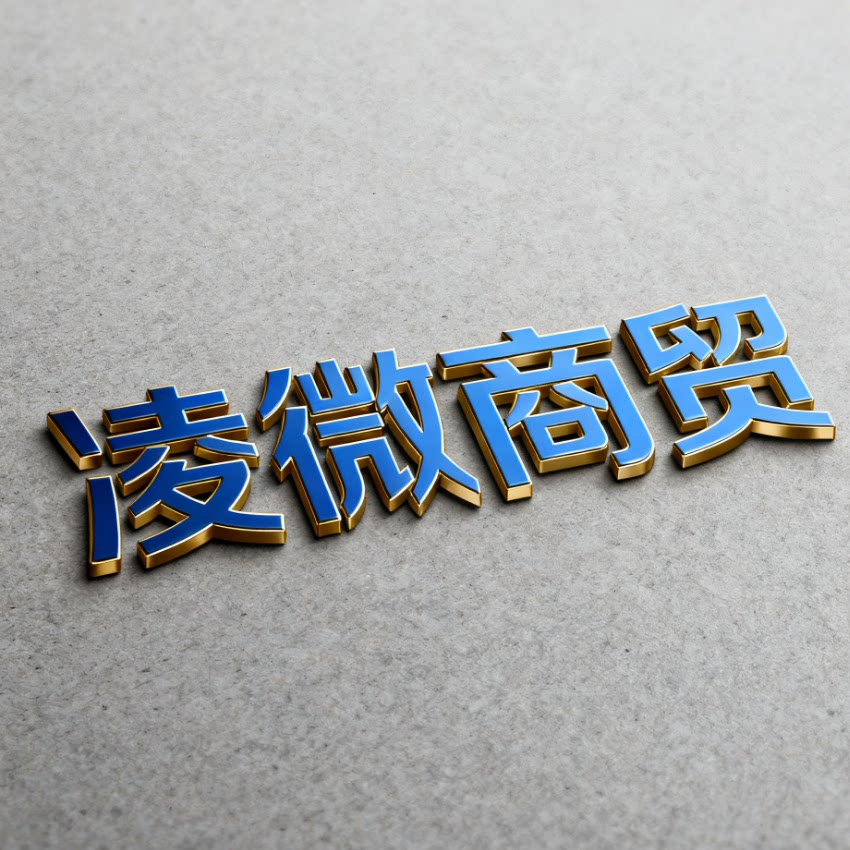 凌微商贸