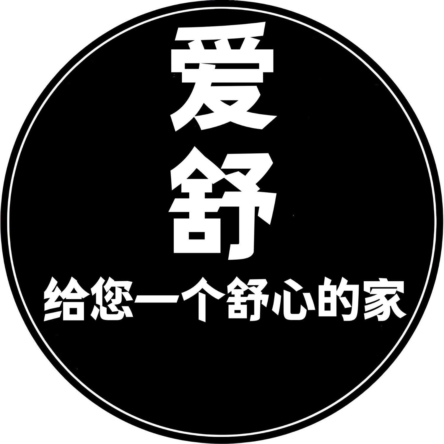 爱舒家洁用品