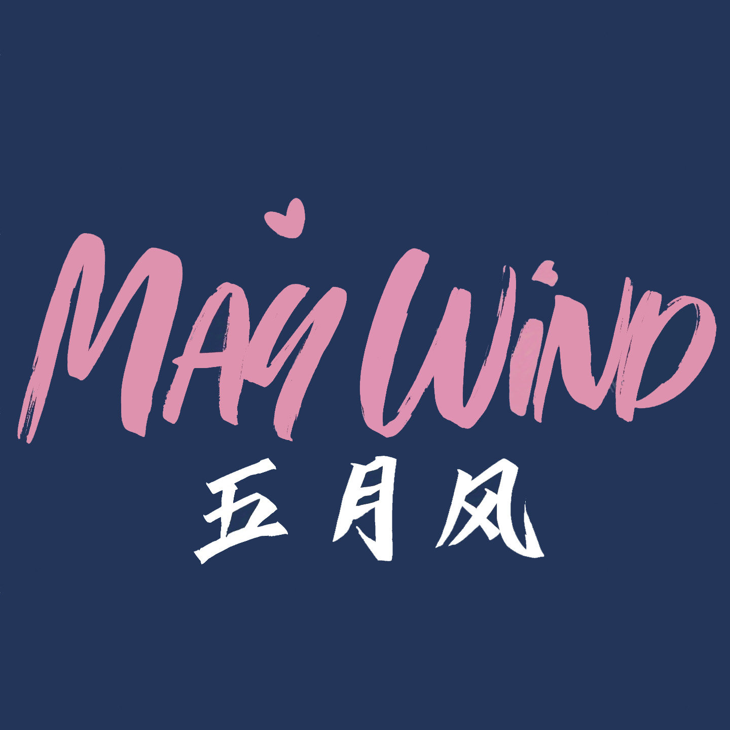 May Wind五月风