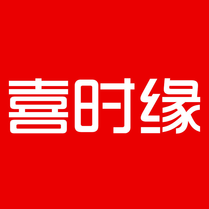 喜时缘节庆用品店