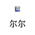 尔尔辞晚家居