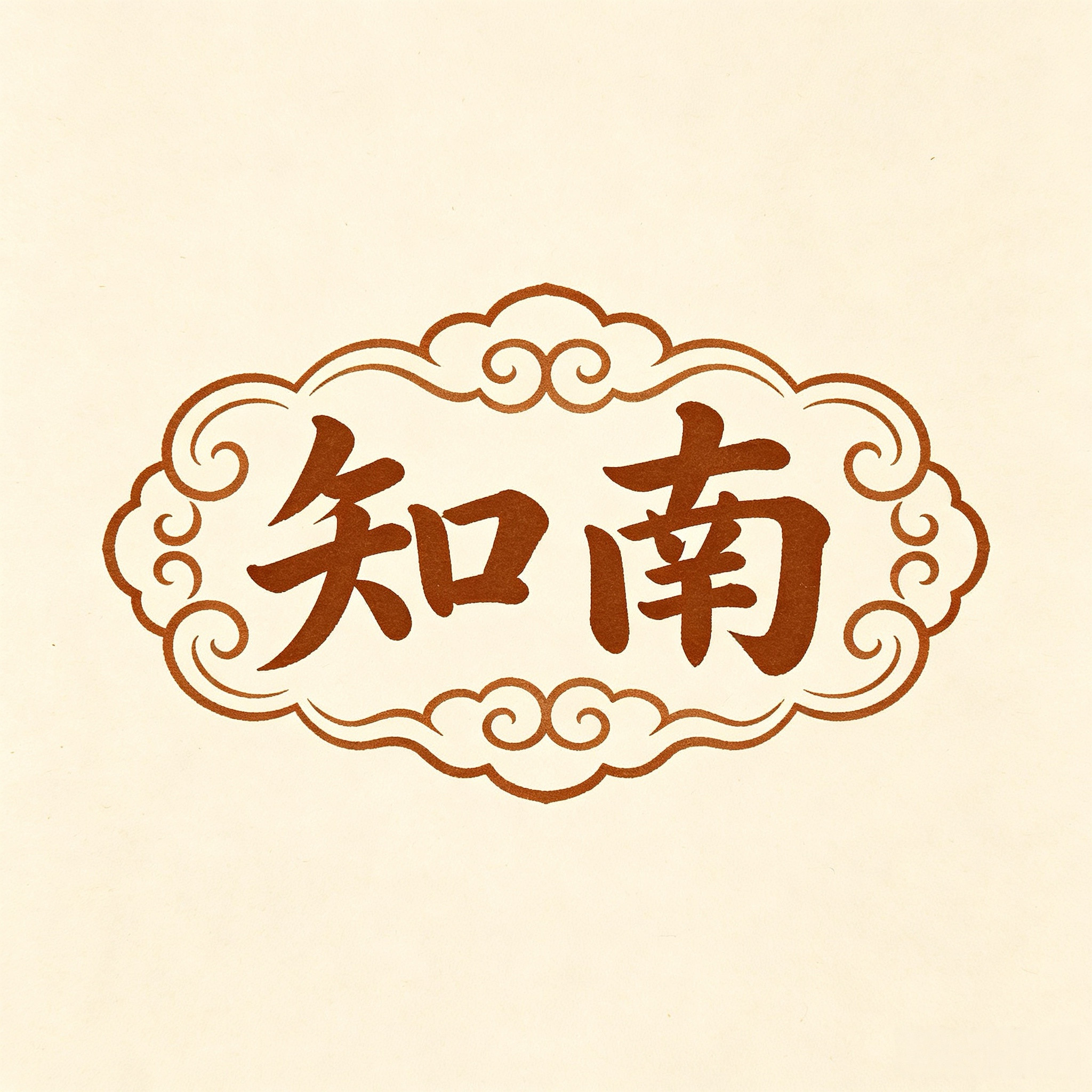 知南手工皮具
