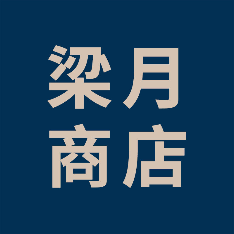梁月商店