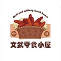 文武零食小屋