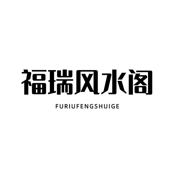 福瑞风水阁
