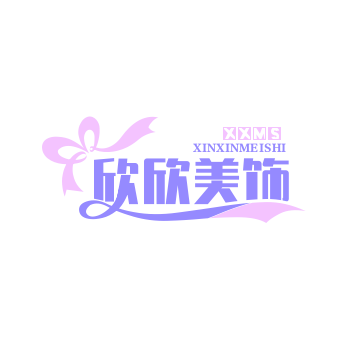 欣欣美饰品
