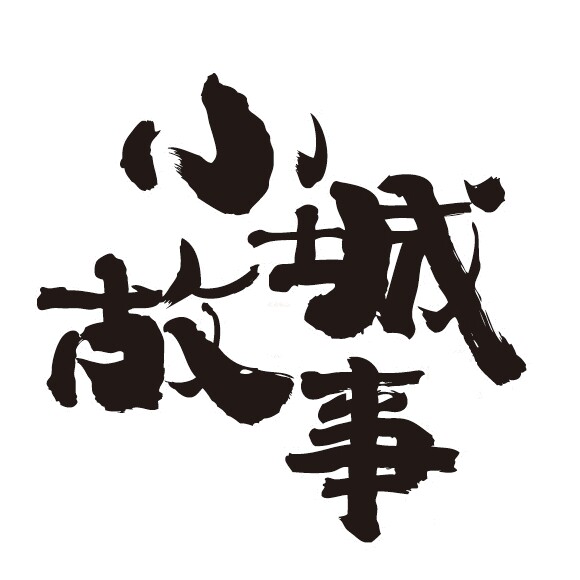 小城故事啤酒旗舰店