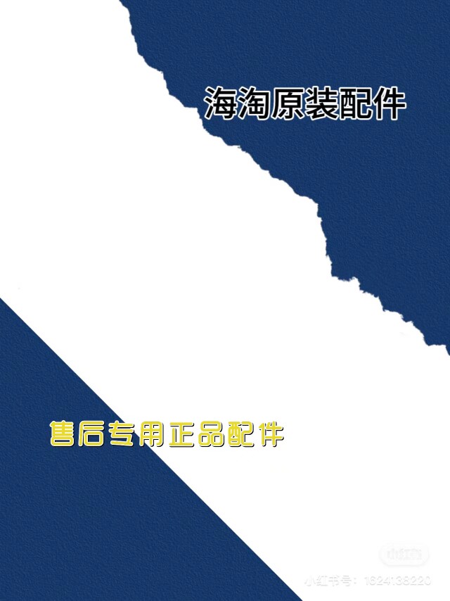 海淘原装配件
