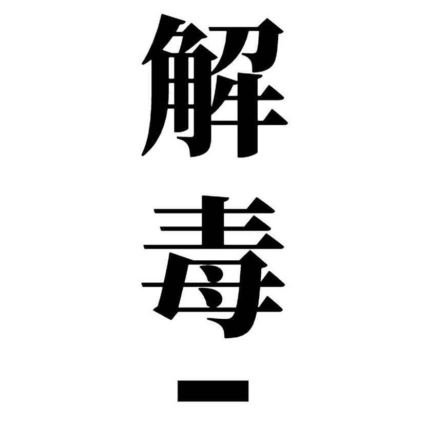 解毒公社
