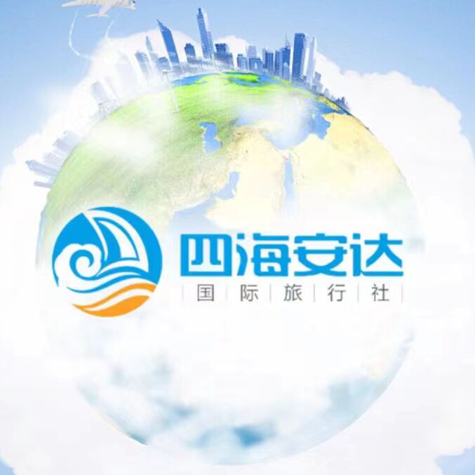 北京四海安达国旅专营