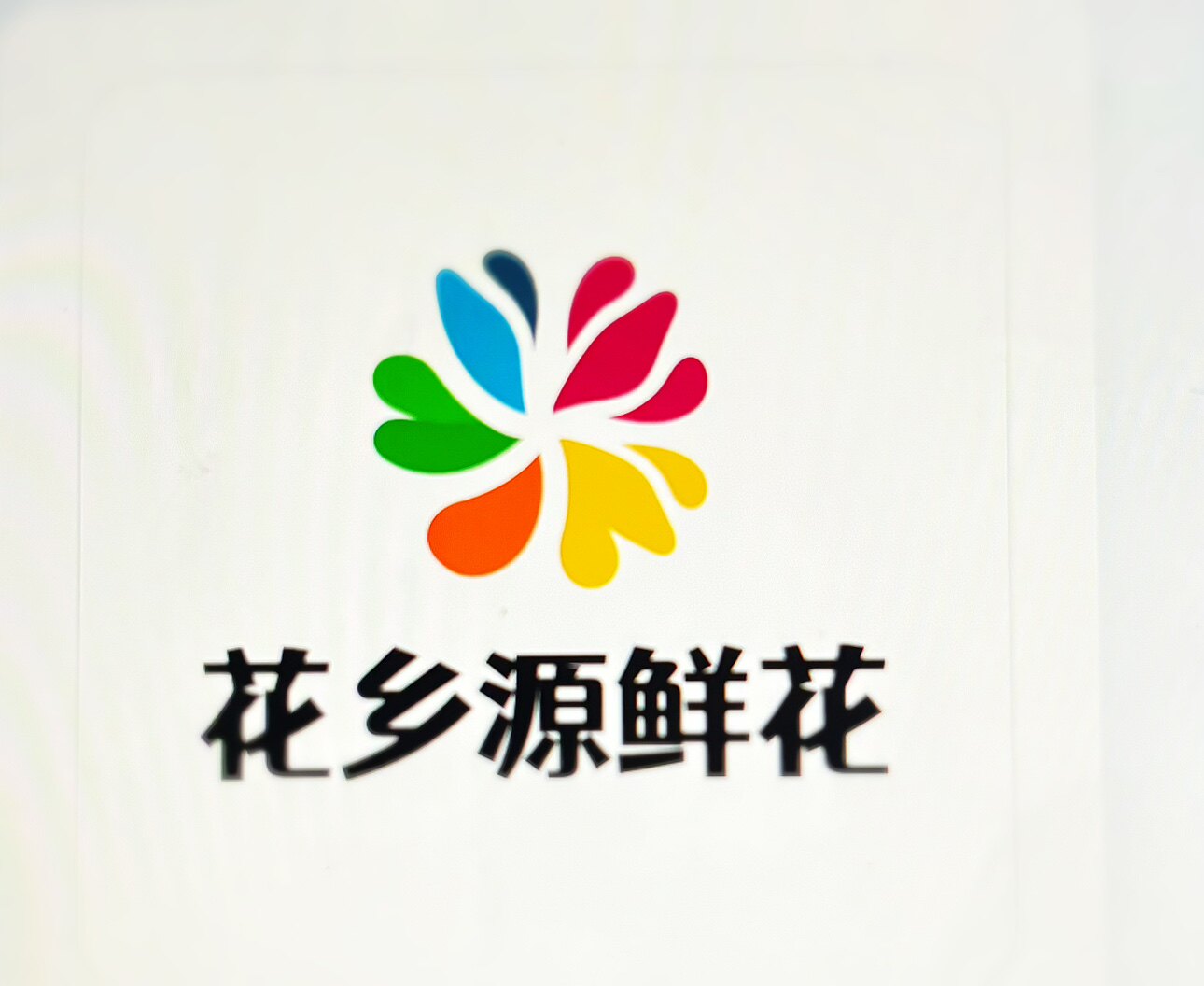 花乡源鲜花