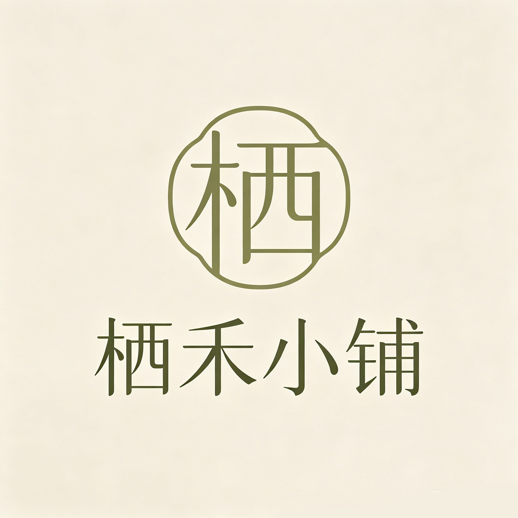 Amo栖禾小铺