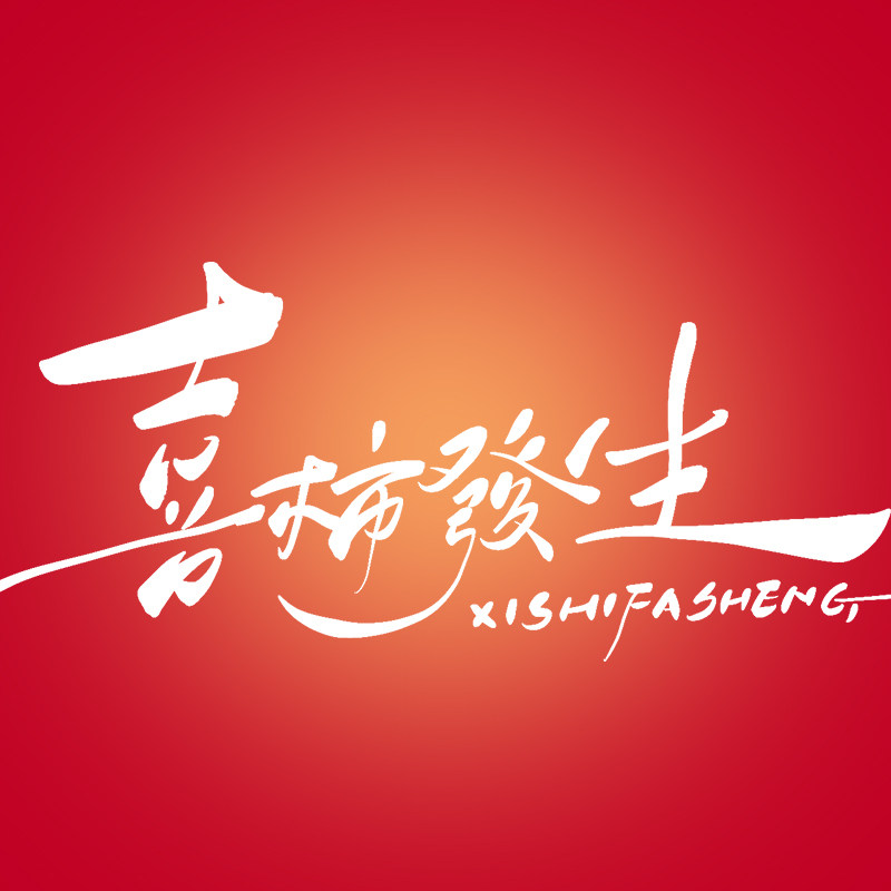 喜柿发生旗舰店