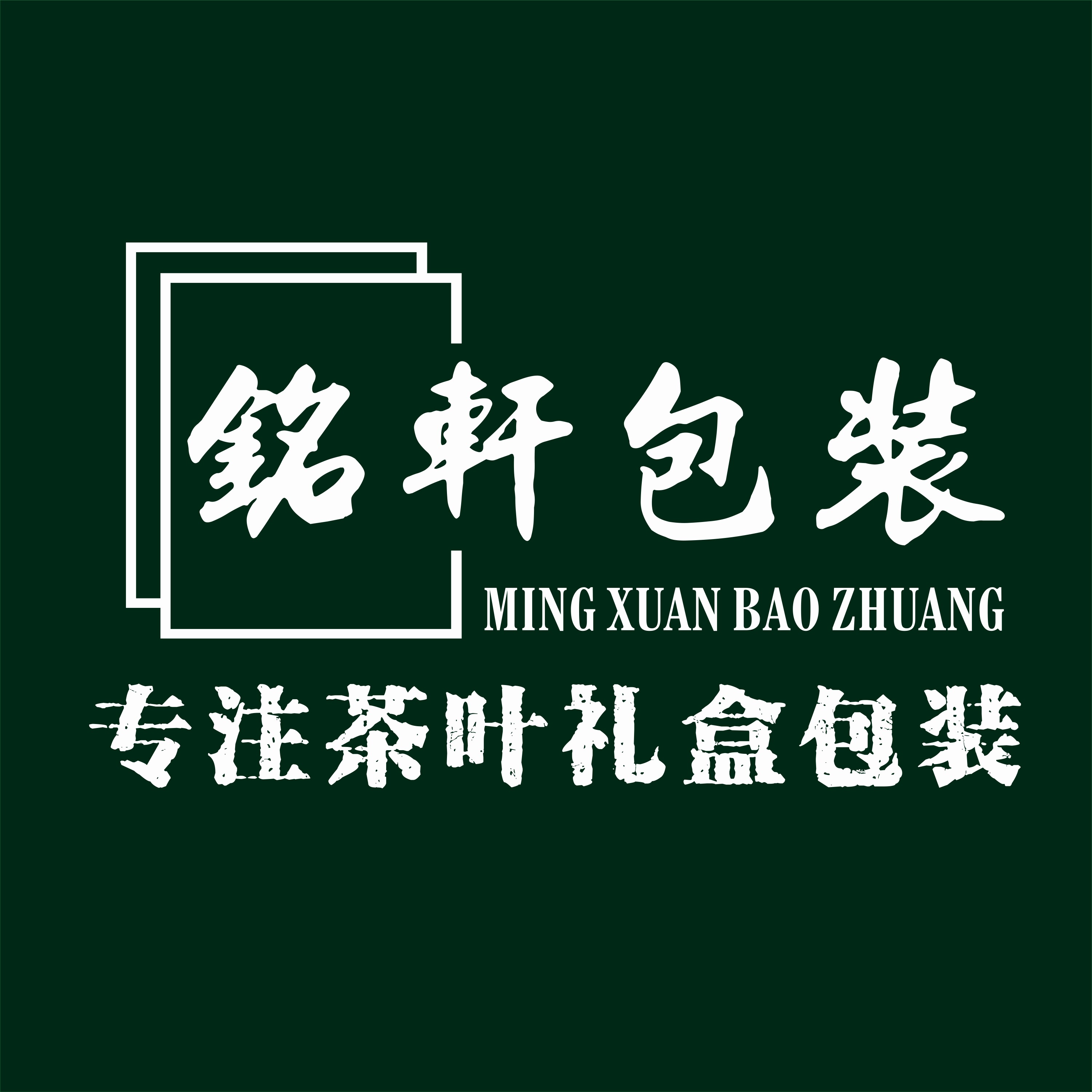 铭轩茶叶礼盒包装