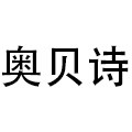 奥贝诗家具旗舰店