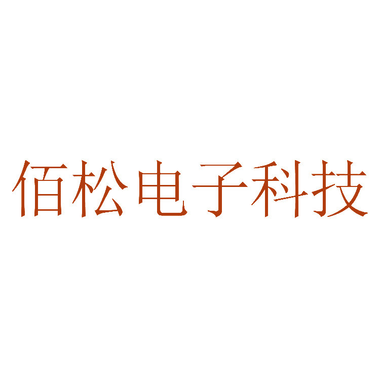 佰松电子科技