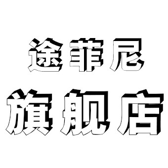 途菲尼旗舰店