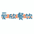 爱欣高端餐饮包装