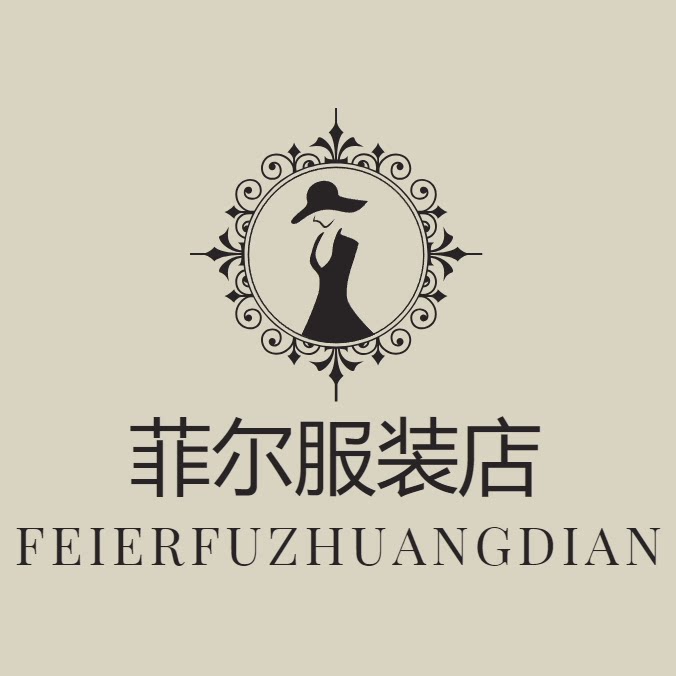 菲尔服装店