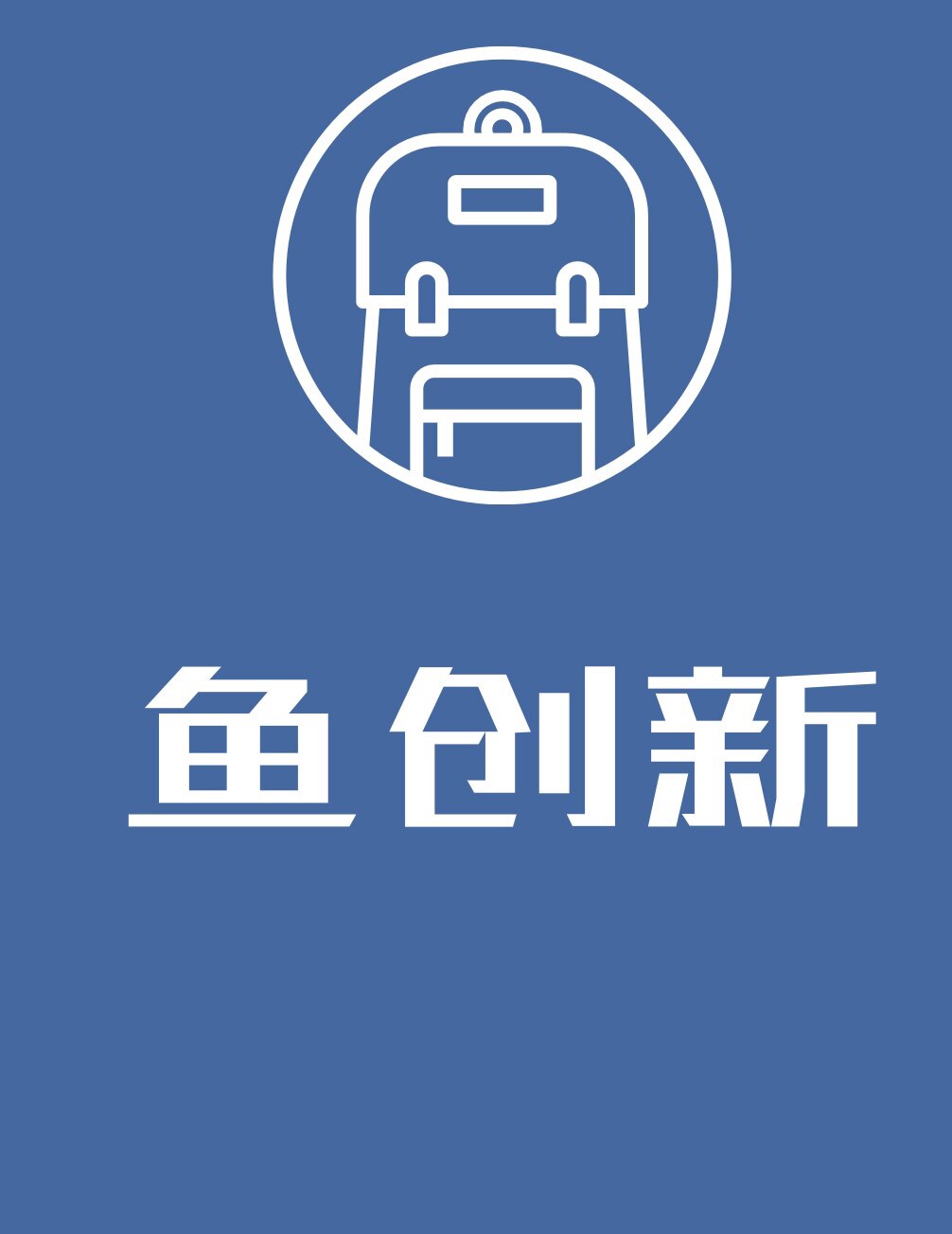 鱼创新