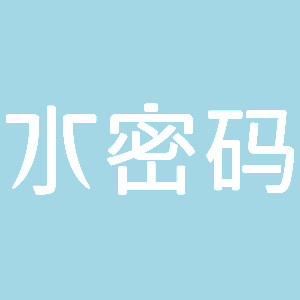水密码家居旗舰店