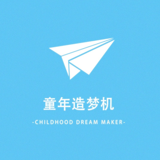 童年造梦机
