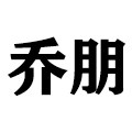 乔朋旗舰店