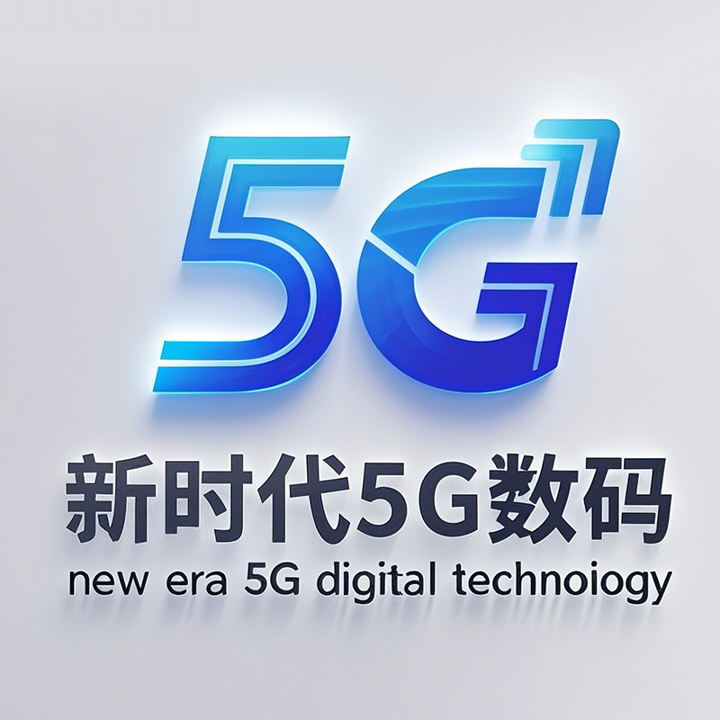 新时代5G数码