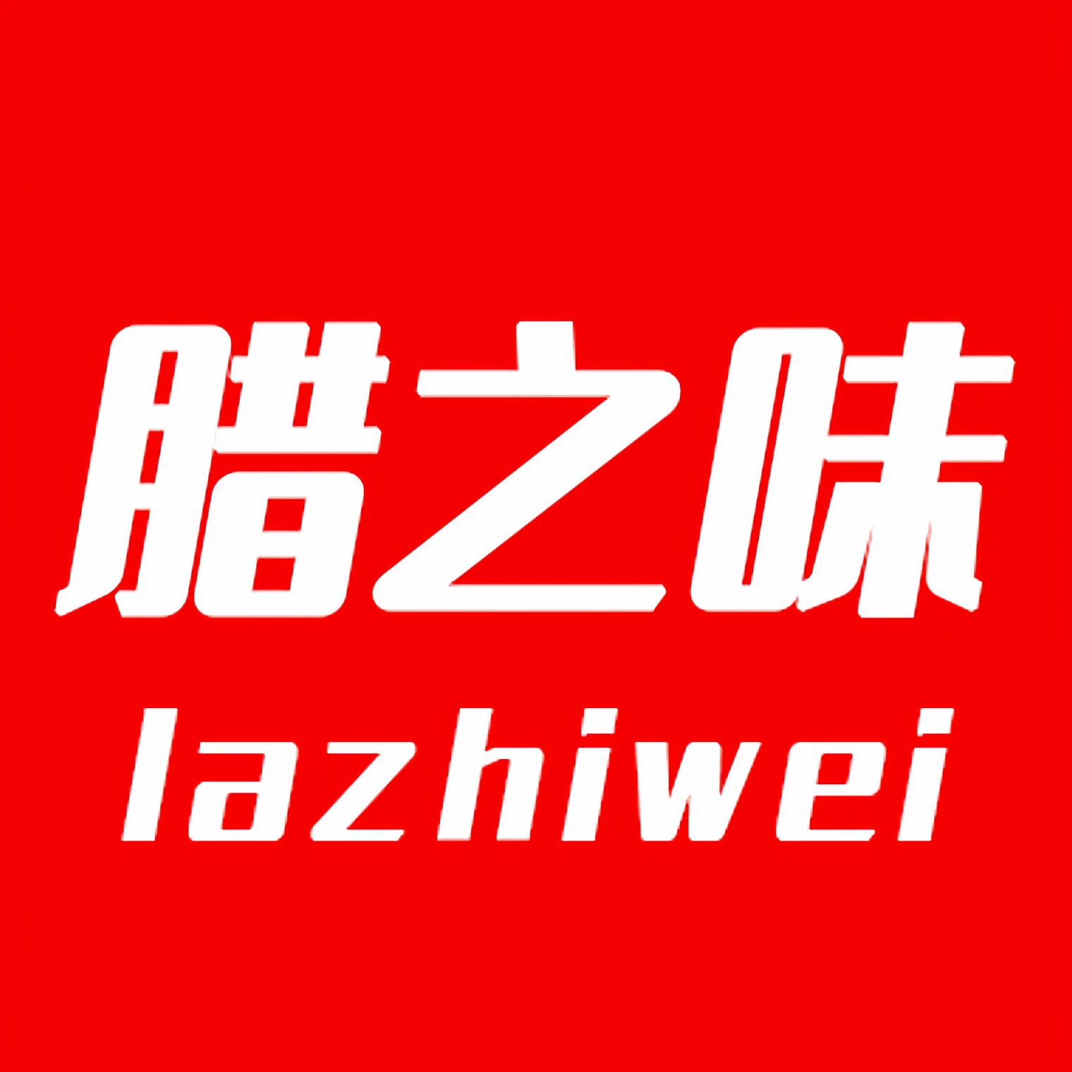 江西腊之味食品