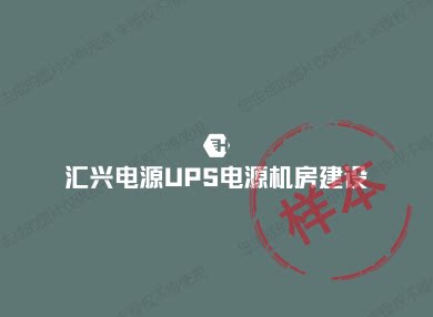 汇兴UPS EPS电源机房建设