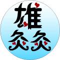 中推雄灸灸针灸器械企业店