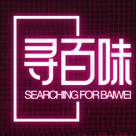 寻百味食品店