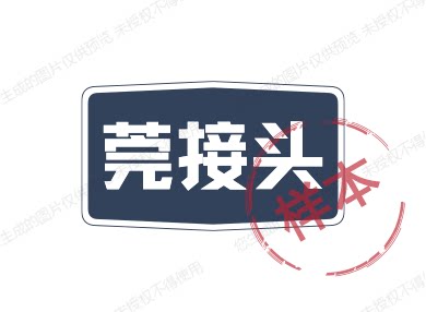 莞接头