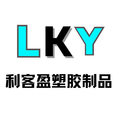 利客盈塑胶材料制品