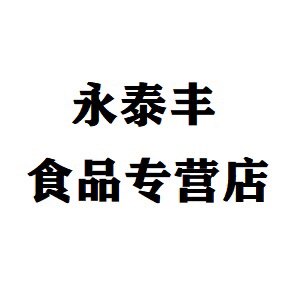 永泰丰食品专营店