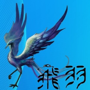 飞羽模型