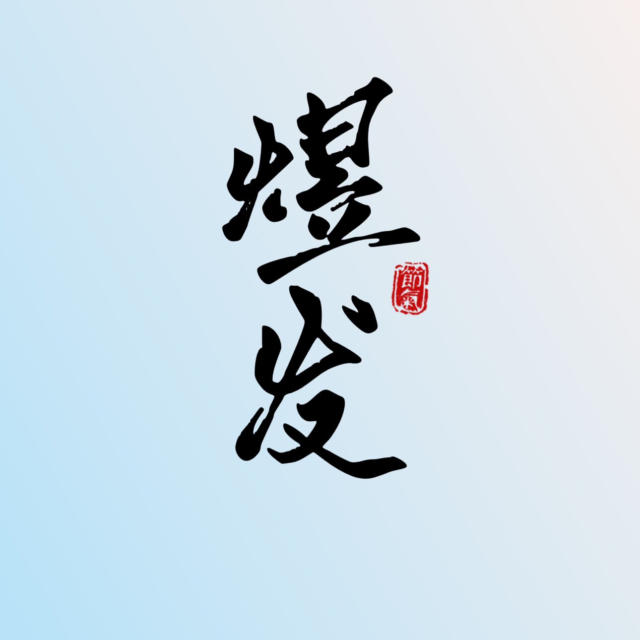 煜发数码
