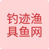 钓迹渔具鱼网户外店