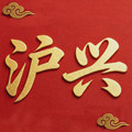 沪兴旗舰店