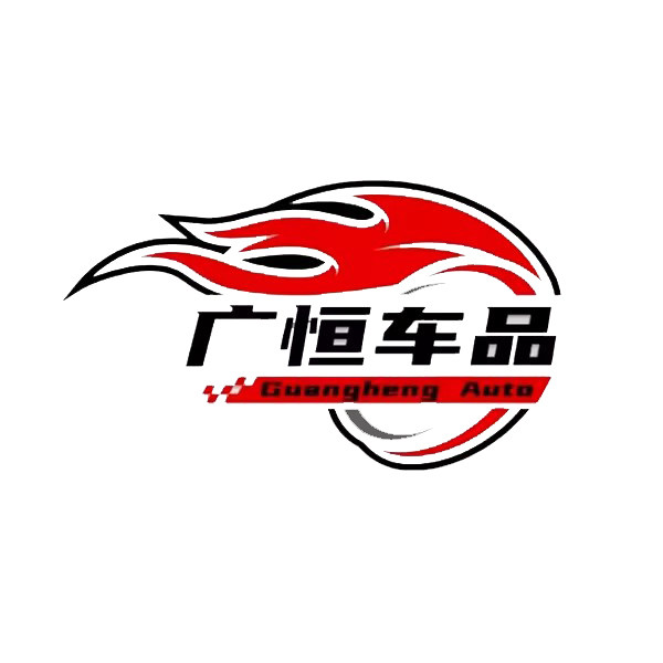 广恒车品