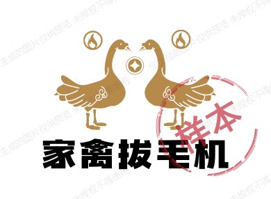 家禽电动拔毛神器