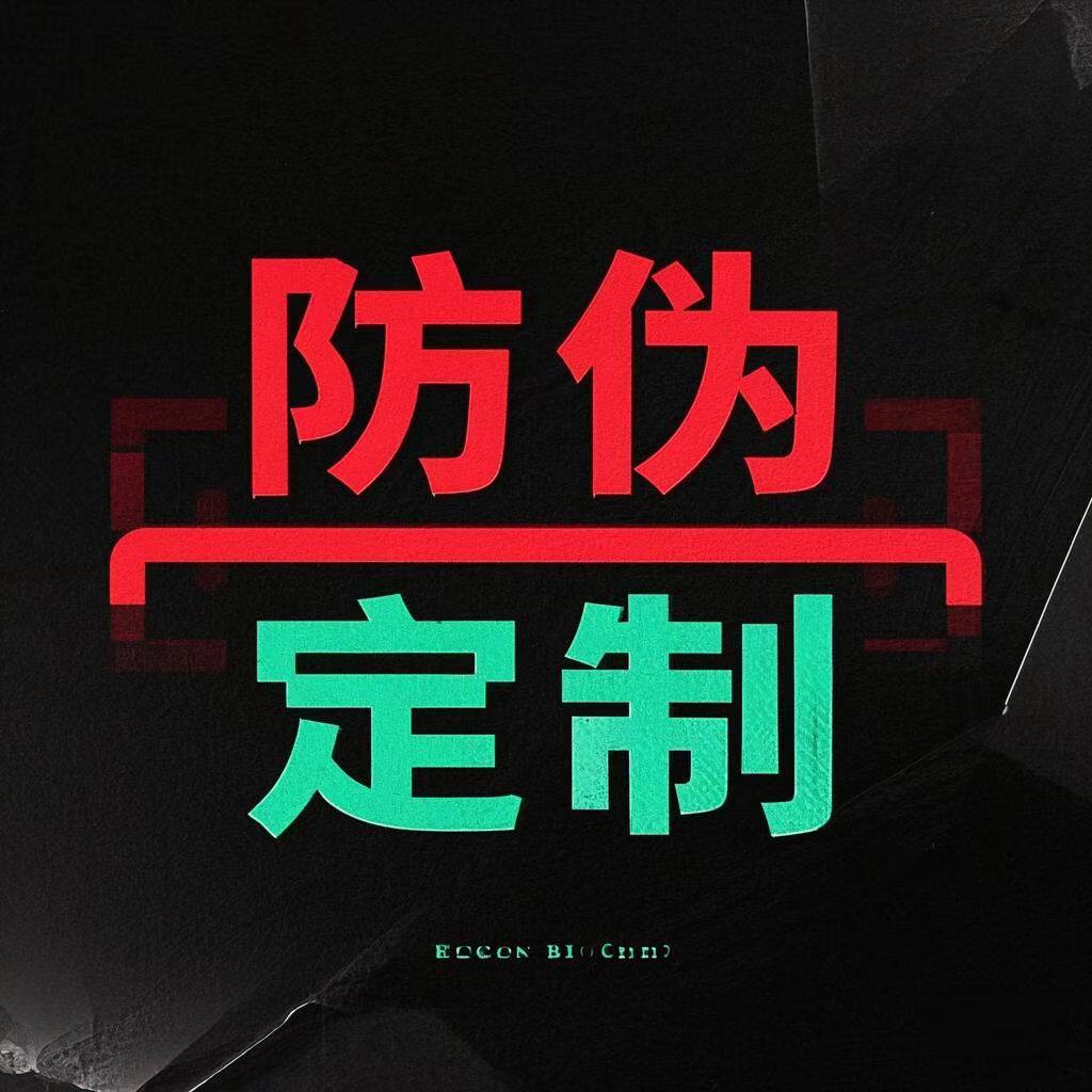 一次性防伪科技专业定制