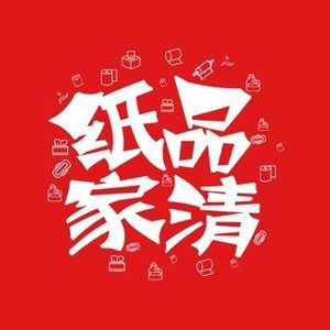 纸品家清