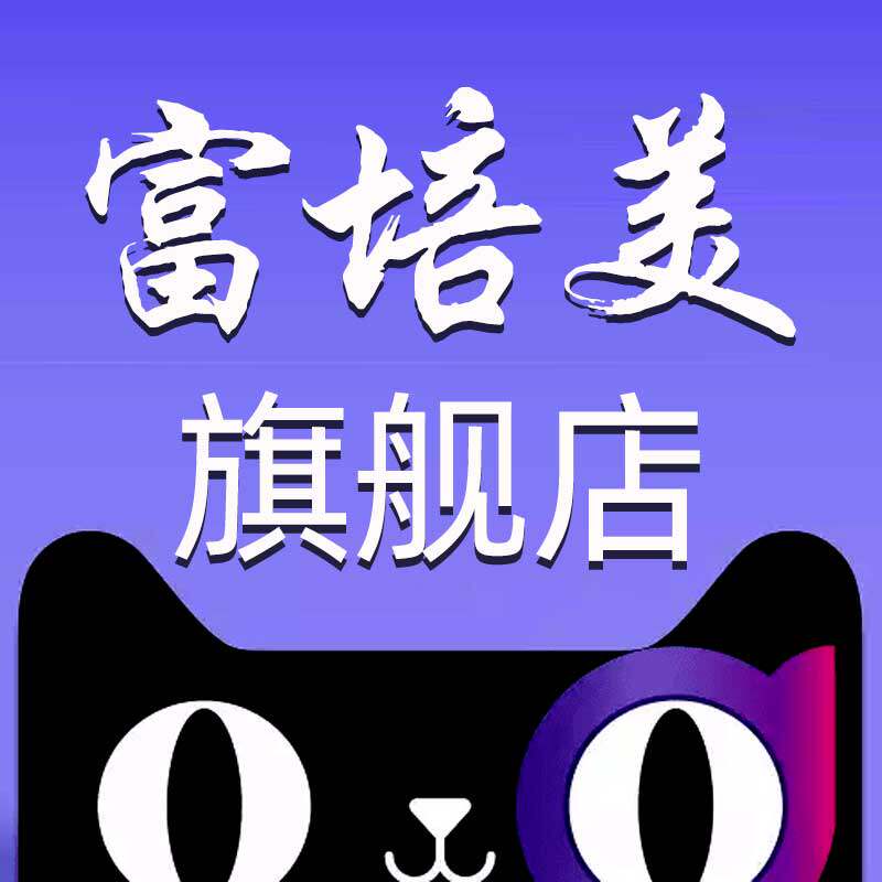 富培美水精灵旗舰店