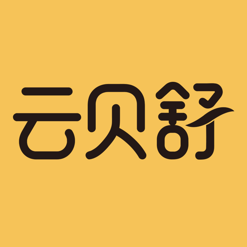 云贝舒