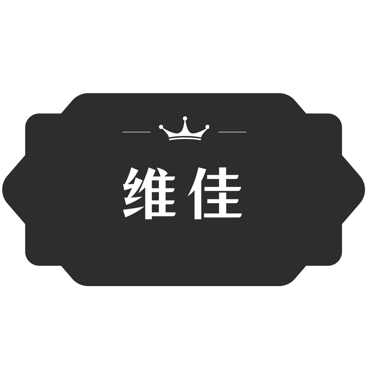 维佳数字油画